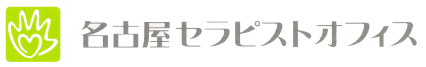 名古屋セラピストオフィス