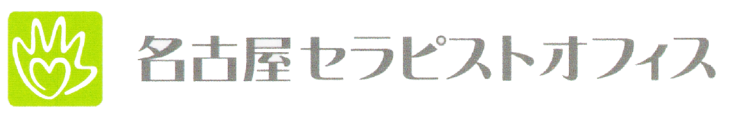 名古屋セラピストオフィス