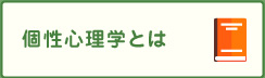 個性心理学とは