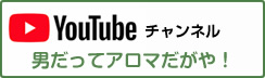 YouTubeチャンネル「男だってアロマだがや！」