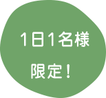 1日1名様限定